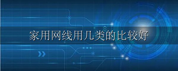 家用网线用几类的比较好