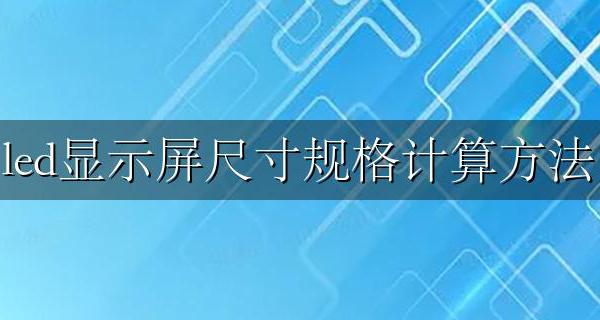 LED显示屏规格与尺寸 led显示屏尺寸规格计算方法