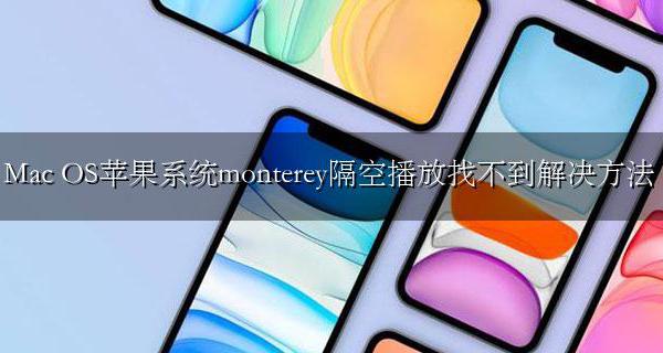 Mac OS苹果系统monterey隔空播放找不到解决方法