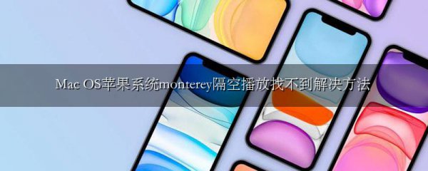 Mac OS苹果系统monterey隔空播放找不到解决方法