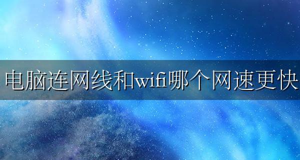 电脑连线和无线哪个网速快 电脑连网线和wifi哪个网速更快