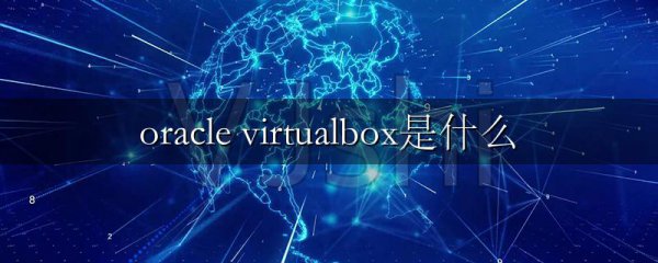 oracle virtualbox是什么