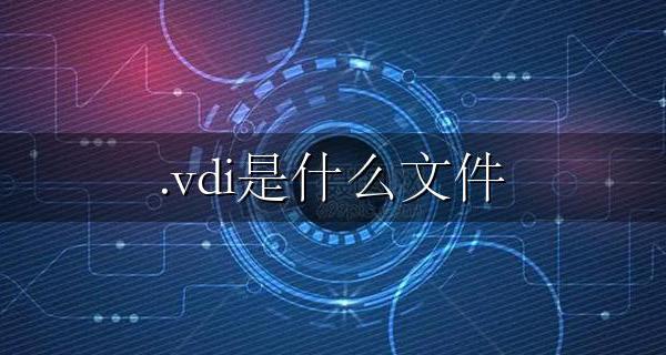打开vdi文件 .vdi是什么文件