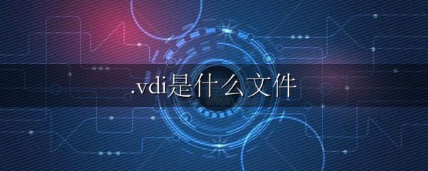 .vdi是什么文件