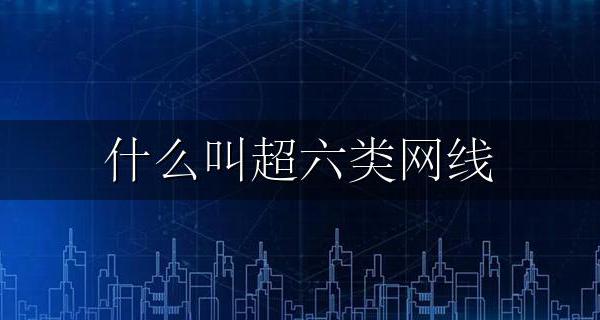什么叫超六类网线 超六类网线和六类网线的区别