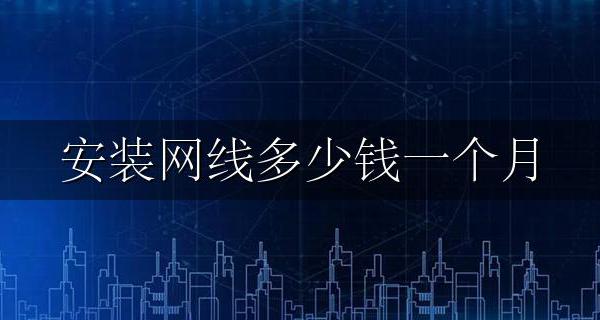 安装网线多少钱一个月 装一个网线一年一般的多少钱