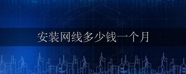 安装网线多少钱一个月