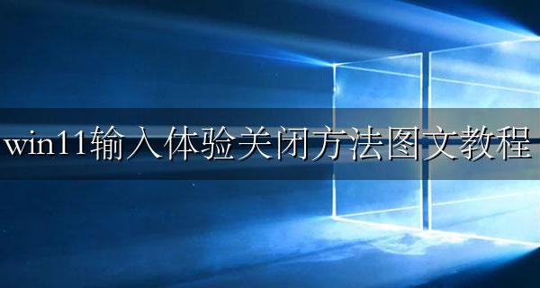 windows11输入体验 win11输入体验关闭方法图文教程