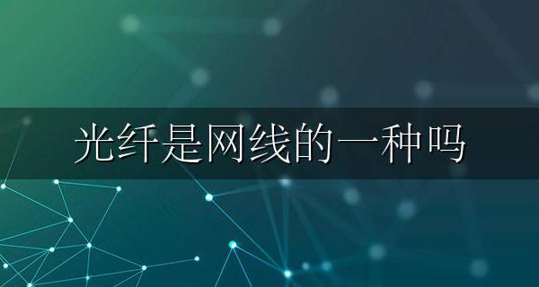光纤是网线的一种吗 光纤跟网线有什么区别
