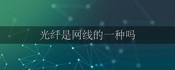 光纤是网线的一种吗