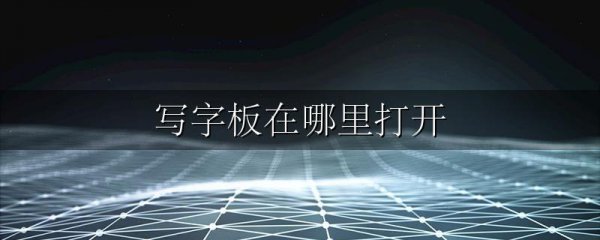 写字板在哪里打开