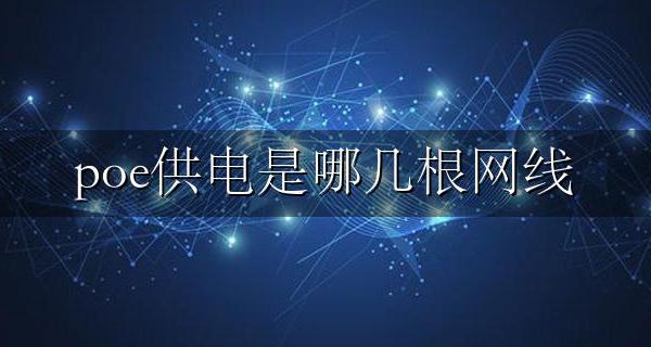 poe供电是哪几根网线 poe用什么网线