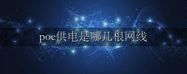 poe供电是哪几根网线