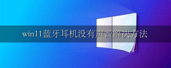 win11蓝牙耳机没有声音解决方法