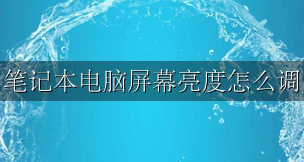 笔记本电脑屏幕亮度怎么调 笔记本屏幕亮度调节方法