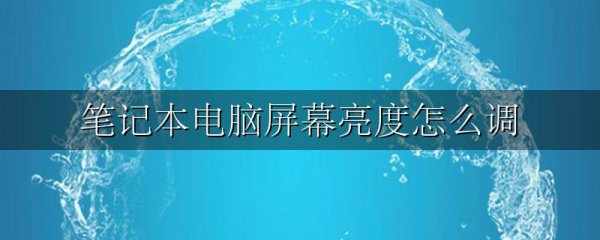 笔记本电脑屏幕亮度怎么调
