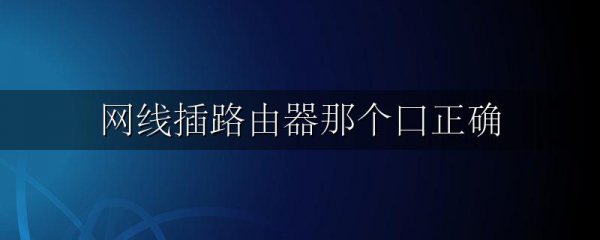 网线插路由器那个口正确