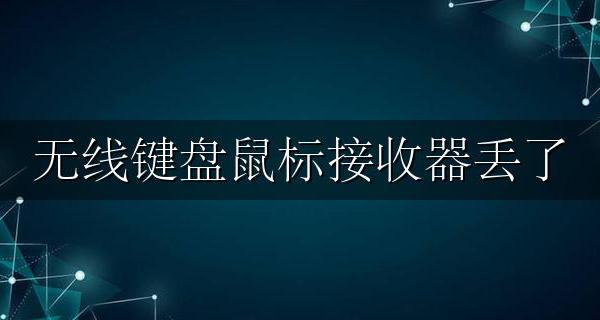 无线键盘鼠标接收器丢了 坏了怎么办