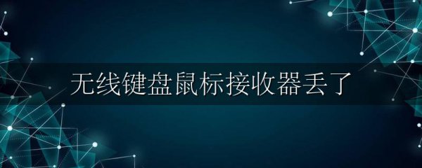 无线键盘鼠标接收器丢了