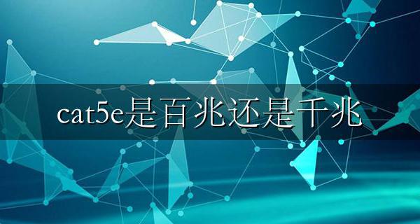 cat5e是百兆还是千兆 cat6网线支持千兆么