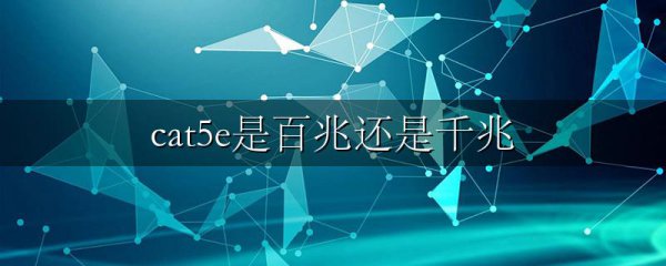 cat5e是百兆还是千兆