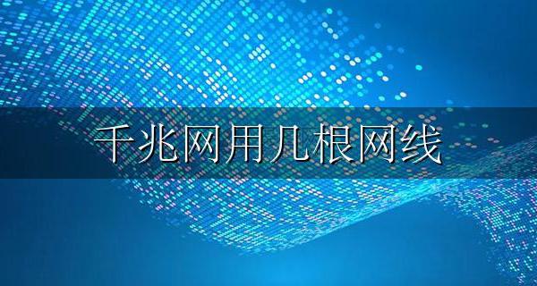 千兆网用几根网线 网线4根和8根的区别