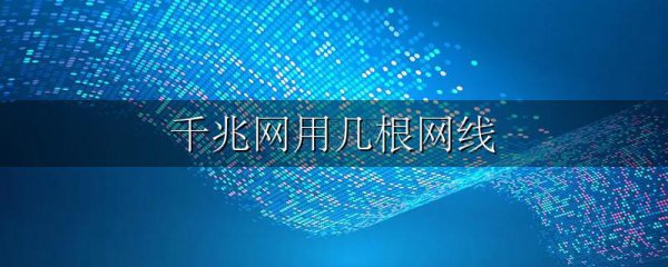千兆网用几根网线