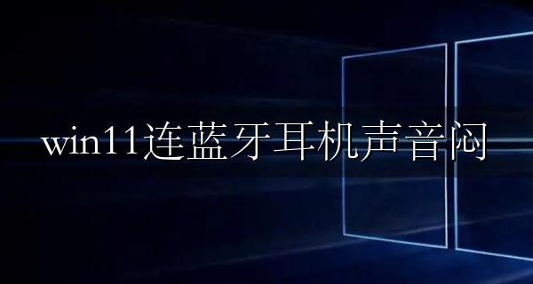 win11连蓝牙耳机声音闷 小和不清晰解决方法