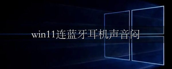 win11连蓝牙耳机声音闷