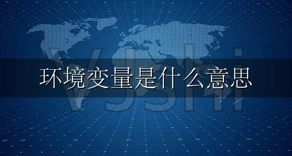 环境变量是什么意思 有什么用?