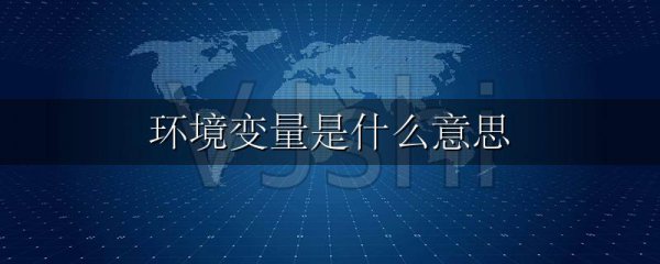 环境变量是什么意思