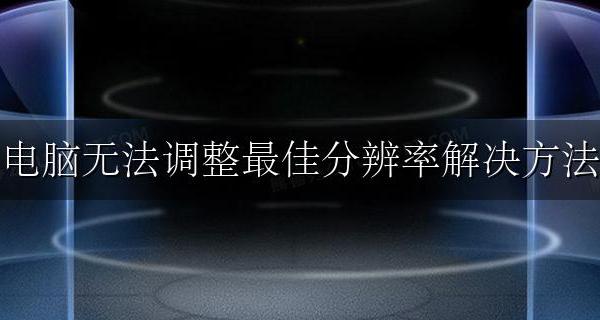 电脑分辨率调整不到最佳 电脑无法调整最佳分辨率解决方法