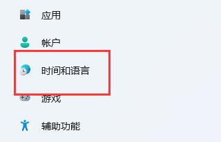 win11系统玩游戏老是弹出输入法解决方法
