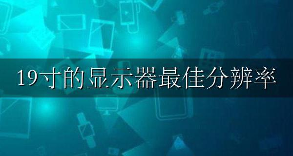 19寸高分辨率显示器 19寸的显示器最佳分辨率