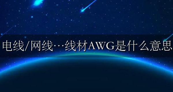 电线/网线…线材AWG是什么意思 awg线径对照表