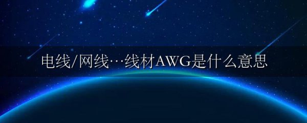 电线/网线…线材AWG是什么意思