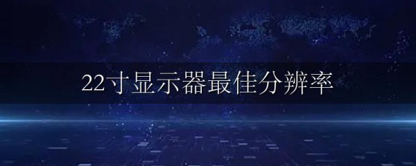 22寸显示器最佳分辨率
