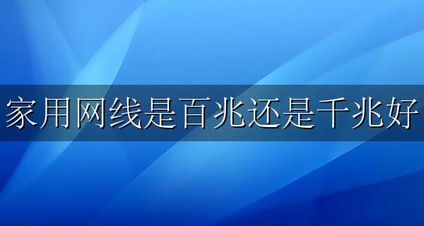 家用网线是百兆还是千兆好 百兆网线和千兆网线通用吗