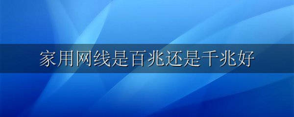 家用网线是百兆还是千兆好