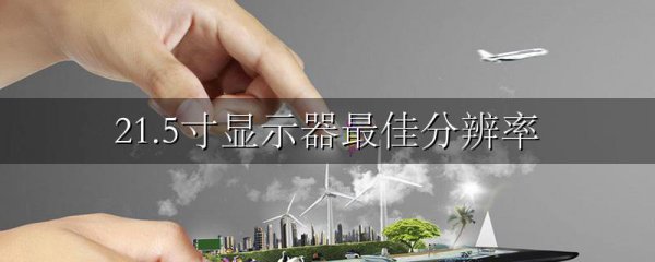 21.5寸显示器最佳分辨率