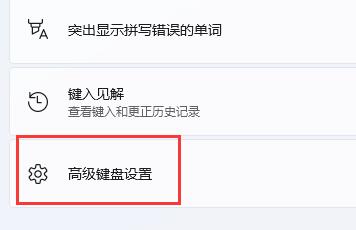 win11玩游戏一按shift就打字设置和解决方法