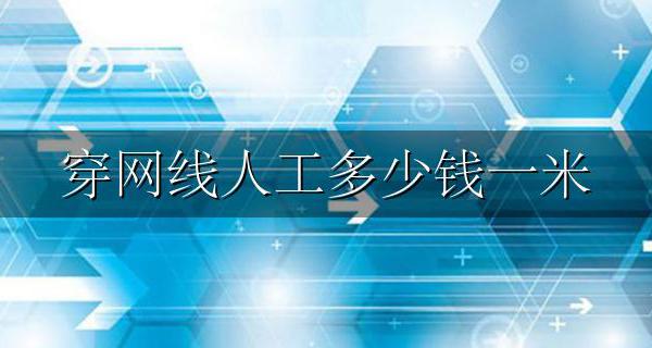 穿网线人工多少钱一米 综合布线人工费多少钱一米