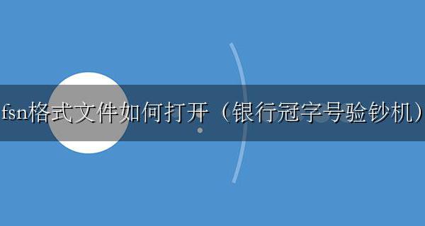 fsn文件怎么打开 fsn格式文件如何打开