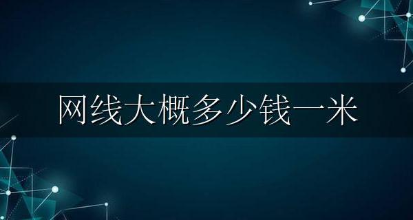 网线大概多少钱一米 网线的价格一般多少钱