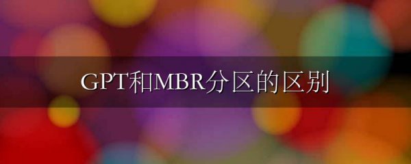 GPT和MBR分区的区别