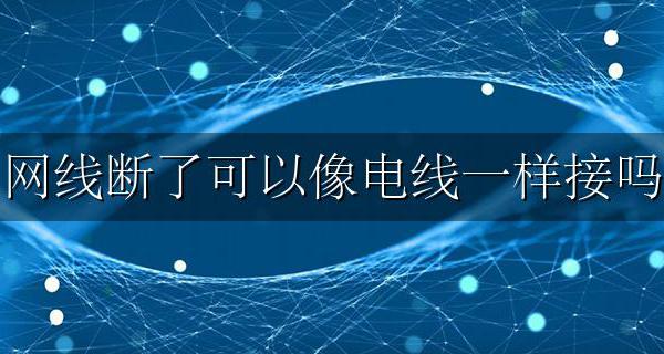 网线断了可以像电线一样接吗 两根网线对接的方法大全