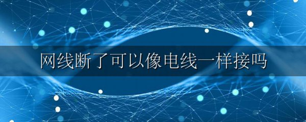 网线断了可以像电线一样接吗