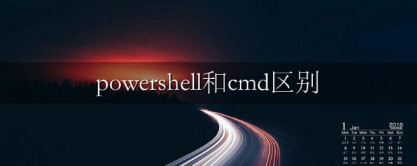 powershell和cmd区别