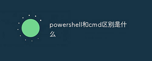 powershell和cmd区别