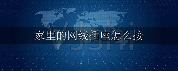 家里的网线插座怎么接